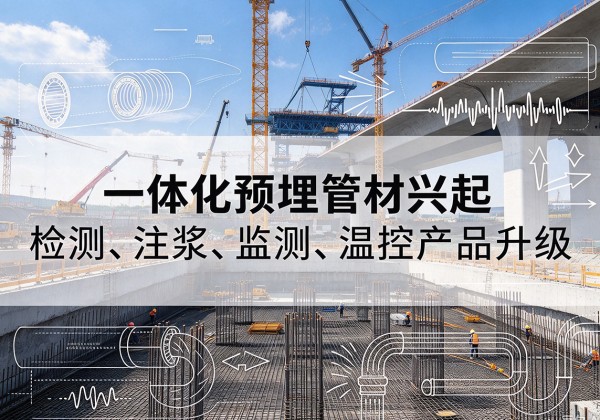 信州一体化管材产品兴起，声测注浆一体管、多功能预埋管应用增多